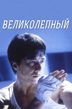 Фильм Великолепный (1999)