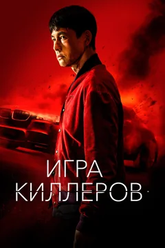 Фильм Игра киллеров (2022)