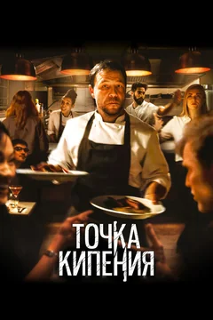Фильм Точка кипения (2020)