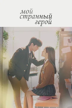 Сериал Мой странный герой (1 сезон)