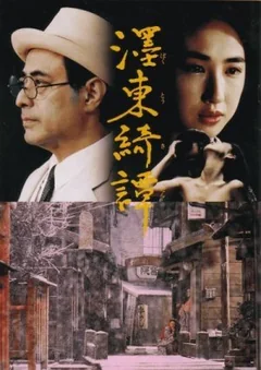 Фильм Странная история, произошедшая к востоку от одной реки (1992)
