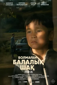 Фильм Детство, которого не было (2025)