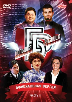 ТВ-шоу Большая разница (1 сезон)