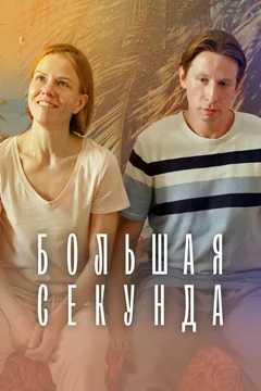 Сериал Большая секунда (1 сезон)