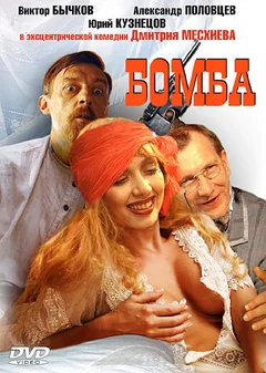 Фильм Бомба (1997)