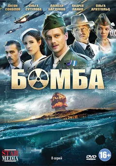Сериал Бомба (1 сезон)