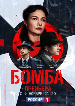 Сериал Бомба (1 сезон)