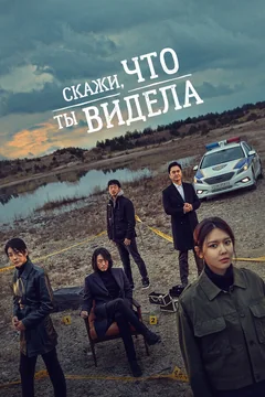 Сериал Скажи, что ты видела (1 сезон)