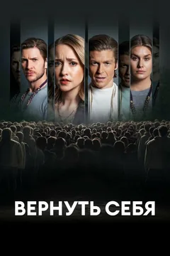 Фильм Разорванные узы (2024)