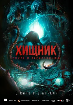 Фильм Хищник. Спуск в преисподнюю (2025)