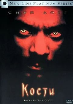 Фильм Кости (2001)