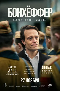 Фильм Бонхёффер: Пастор, шпион, убийца (2024)