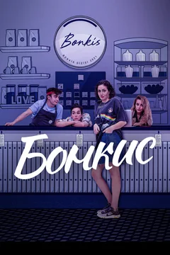 Сериал Бонкис (1-2 сезон)