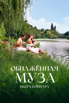 Фильм Обнажённая муза Пьера Боннара (2023)
