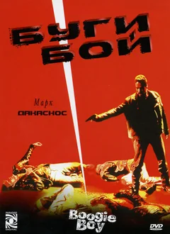 Фильм Буги Бой (1998)