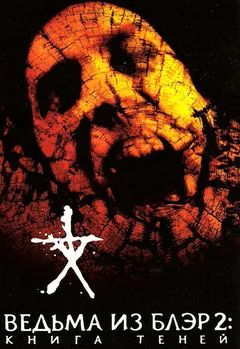 Фильм Ведьма из Блэр 2: Книга теней (2000)