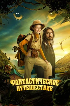 Фильм Фантастическое путешествие (2024)
