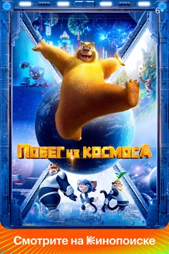 Мультфильм Побег из космоса (2022)
