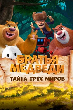 Мультфильм Братья медведи: Тайна трёх миров (2017)