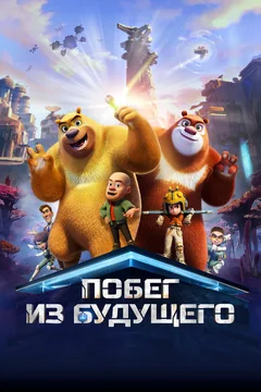 Мультфильм Побег из будущего (2025)