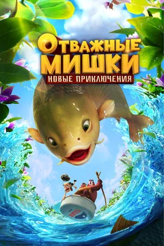 Мультсериал Отважные Мишки. Новые приключения (1 сезон)