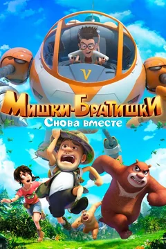 Мультсериал Мишки-братишки. Снова вместе (1 сезон)
