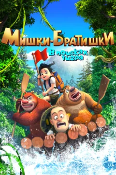Мультсериал Мишки-братишки. В поисках тигра (1 сезон)