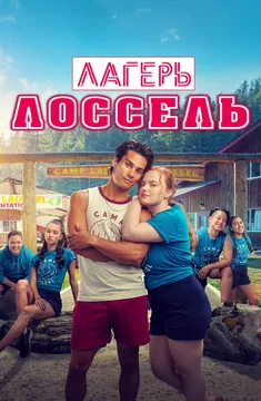 Фильм Лагерь Лоссель (2024)