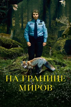 Фильм На границе миров (2018)