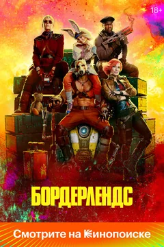 Фильм Бордерлендс (2024)