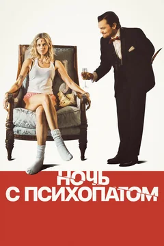 Фильм Ночь с психопатом (2023)