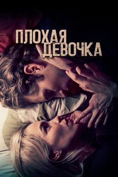 Фильм Плохая девочка (2023)