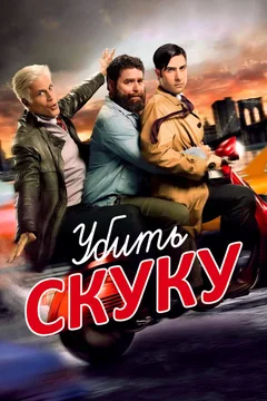 Сериал Убить скуку (1-3 сезон)
