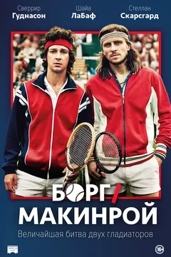 Фильм Борг/Макинрой (2017)