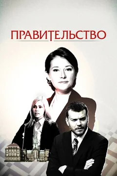 Сериал Правительство (1-4 сезон)