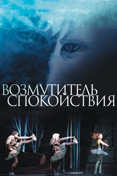 Фильм Возмутитель спокойствия (2013)