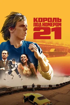Сериал Король под номером 21 (1 сезон)