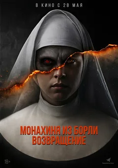 Фильм Монахиня из Борли. Возвращение (2025)