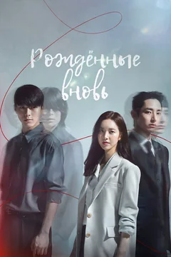 Сериал Рождённые вновь (1 сезон)