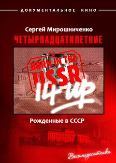 Фильм Рождённые в СССР. Четырнадцатилетние (1998)
