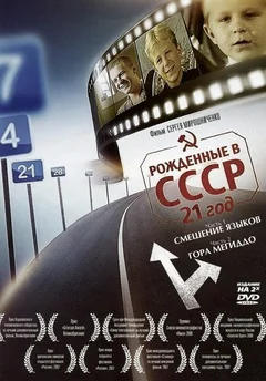 Фильм Рождённые в СССР: 21 год (2005)