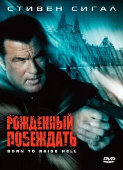 Фильм Рожденный побеждать (2010)