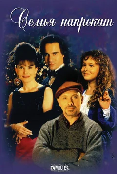 Фильм Семья напрокат (1997)