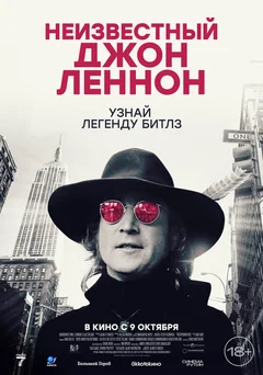 Фильм Неизвестный Джон Леннон (2025)