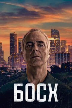 Сериал Босх (1-7 сезон)
