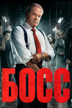 Сериал Босс (1-2 сезон)