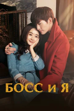 Сериал Босс и я (1 сезон)