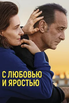 Фильм С любовью и яростью (2022)