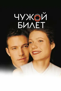 Фильм Чужой билет (2000)