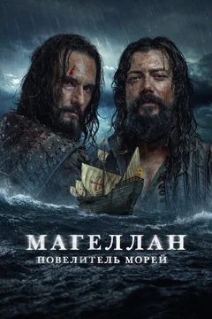 Сериал Магеллан. Повелитель морей (1 сезон)